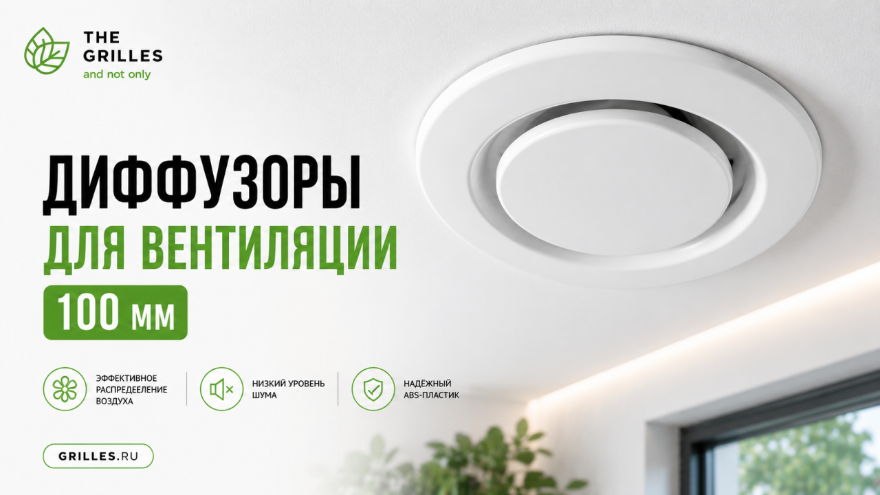 Диффузоры для вентиляции 100 мм